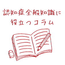 認知症全般知識に役立つコラム