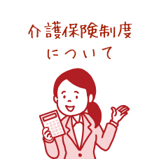 介護保険制度について