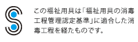 「福祉用具の消毒工程管理認定制度」認定シール